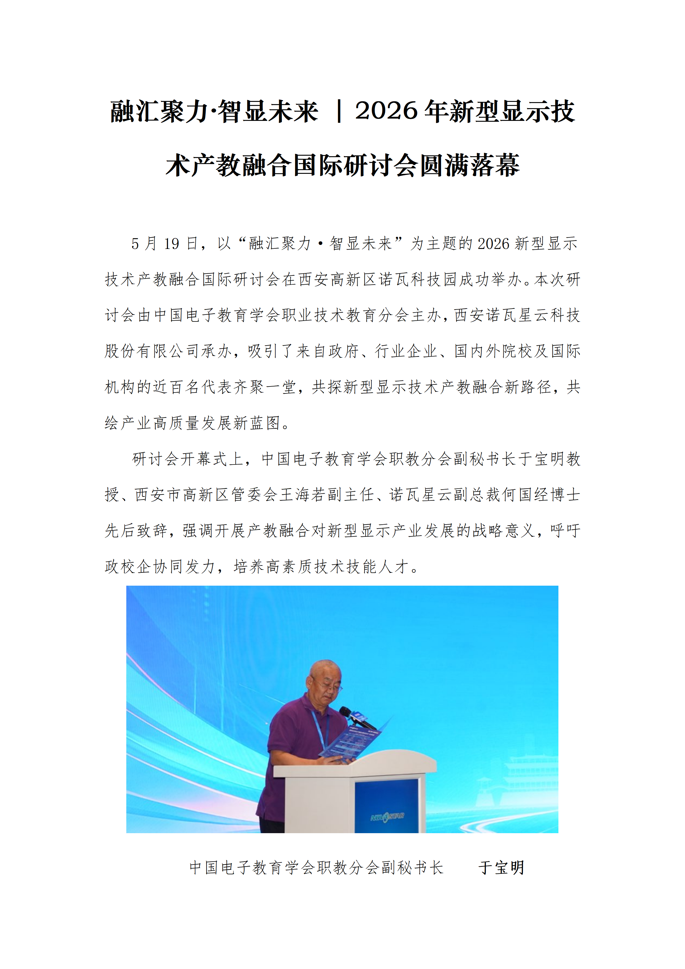融汇聚力·智显未来：2026新型显示技术产教融合国际研讨会圆满落幕(1)_01